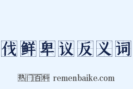 伐鲜卑议反义词是什么意思的图片